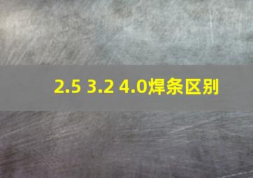 2.5 3.2 4.0焊条区别